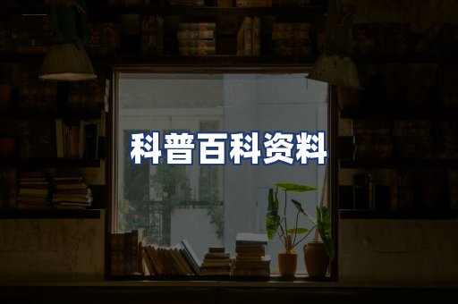 科普百科资料